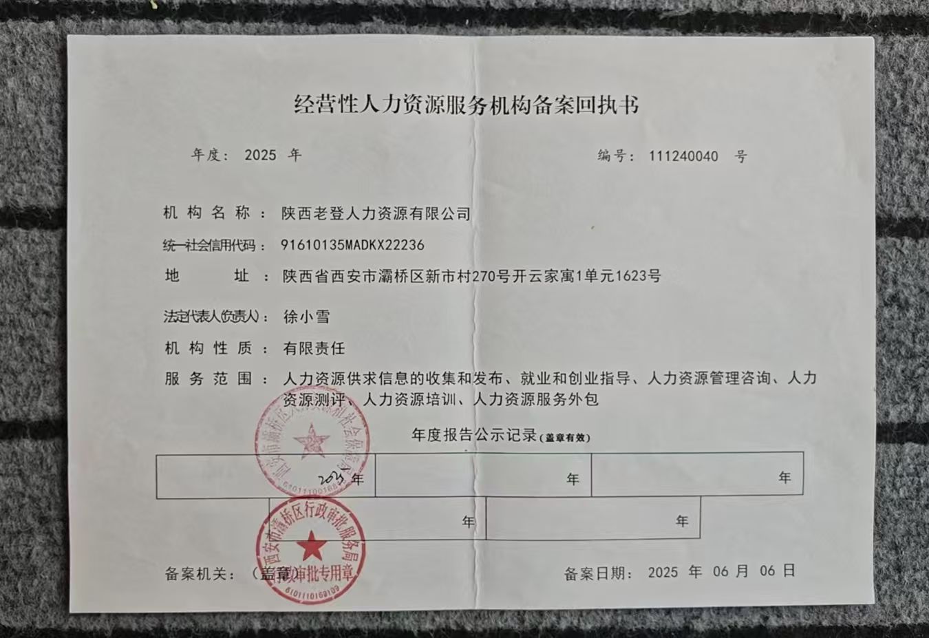 经营性人力资源服务机构备案回执书 编号:1112400405