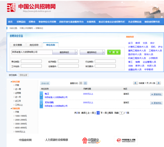 中国公共招聘网