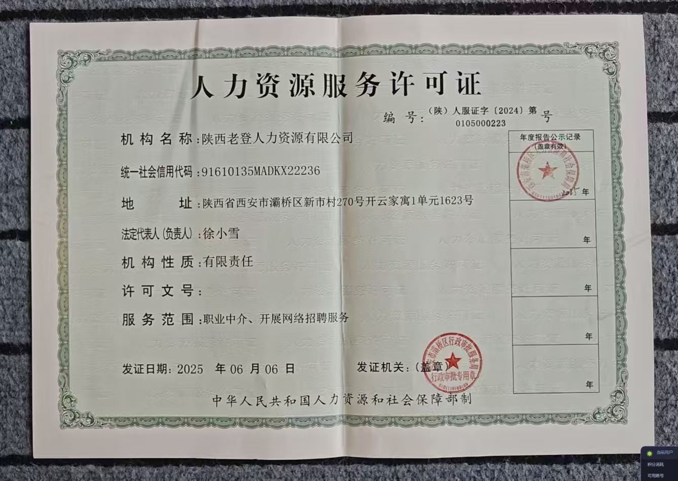 人力资源服务许可证编号 (陕)人服证字(2024)第 0105000223号