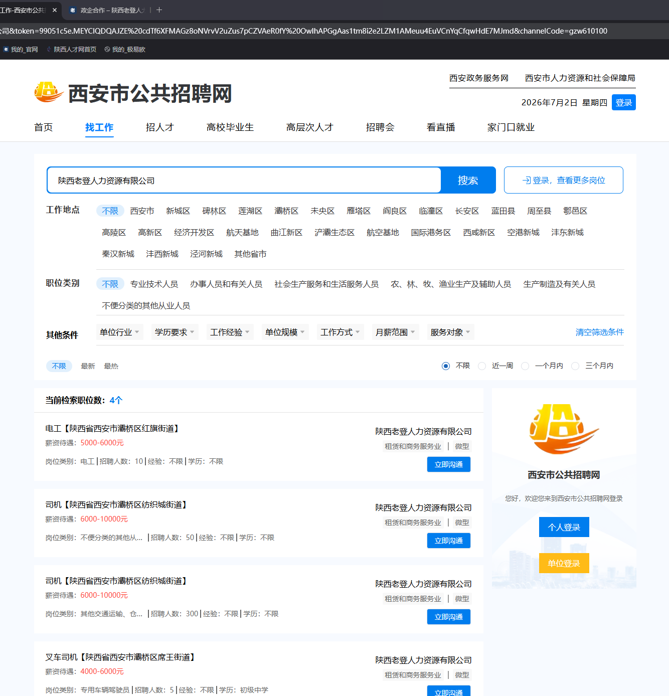 西安市公共招聘网